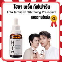 ?ส่งฟรี ?เซรั่มไฮยา [ 1 ขวด ]HYA serum ผิวนุ่ม ชุ่มชื่น อิ่มน้ำ รู้ขุมขนเล็กลง ริ้วรอยจาง แต่งหน้าง่าย กิฟฟารีนของแท้ 100% ไฮยากิฟฟารีน