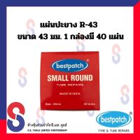 แผ่นปะยาง BEST PACTH R-43 ขนาด 43 มม. 1 กล่อง มี 40 แผ่น แผ่นปะซ่อมยางในสำหรับรถทุกชนิด แผ่นปะยางในรถบรรทุก แผ่นปะยางในเรเดียล แผ่นปะยางในรถยนต์