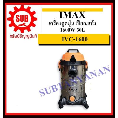 HOT** IMAX เครื่องดูดฝุ่น เปียก/แห้ง 1600W 30L รุ่น IVC-1600 ส่งด่วน เครื่อง ดูด ฝุ่น เครื่องดูดฝุ่นไร้สาย เครื่องดูดฝุ่นมินิ เครื่องดูดฝุ่นรถ