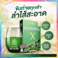 คลอโรฟิลล์มายมิ้น มายคลอโรฟิลล์ Mine Chlorophyill คลอโรฟิลล์เอ็กซ์ มายมิ้นท์นารา ขับโซเดียม