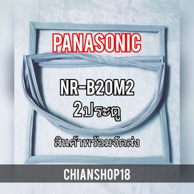 PANASONICขอบยางประตูตู้เย็น 2ประตู  รุ่นNR-B20M2 จำหน่ายทุกรุ่นทุกยี่ห้อ สอบถาม ได้ครับ