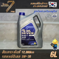 S-OIL 7 Blue7 Diesel 5W30 น้ำมันเครื่อง ดีเซล สังเคราะห์แท้100% ระยะเปลี่ยนถ่าย 12,000 กม. 6ลิตร