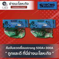 คีมจับลวดเชื่อมstrong 500A+300A