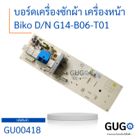 บอร์ดเครื่องซักผ้า เครื่องหน้า Biko DN G14-B06-T01 บอร์ดแผงจงวร