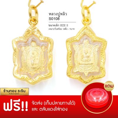 RarinGold รุ่น S0108 - จี้ พระหลวงพ่อหลิว จี้หลวงปู่หลิว ขนาดเล็ก จี้พระทองคำ กว้าง1.5*สูง2.5ซม. จี้สร้อยคอ พระเครื่อง