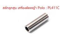 สลักลูกสูบ เครื่องตัดหญ้า Polo รุ่น PL411C