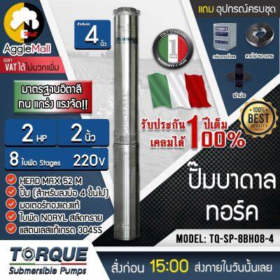 🇹🇭 TORQUE 🇹🇭 ปั๊มบาดาล 2นิ้ว 2HP 8ใบ 220V รุ่น TQ-SP-8BH08S (สำหรับบ่อ4-6นิ้ว) อุปกรณ์(สายไฟ+ฝาบ่อ+กล่องคอนโทรล) จัดส่ง KERRY 🇹🇭