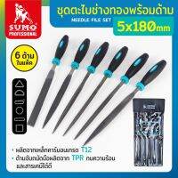 ชุดตะไบช่างทองพร้อมด้าม 5x180mm (6ตัว/ชุด) SUMO ด้ามจับ TPR ทนความร้อน ผลิตจากเหล็กคาร์บอน เกรด T12 ฟันแบบตัดคู่มีความคม แข็งแรงทนทาน