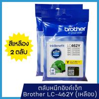 หมึก Brother LC462 Y  (แพ็คคู่) หมึกแท้ สำหรับเครื่องพิมพ์  Brother MFC-J2340DW /J2740DW /J3540DW /J3940DW