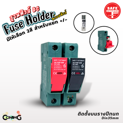 Safe T Cut ฐานฟิวส์ DC 1100V พร้อมลูกฟิวส์15A 1000V มีให้เลือก 2สี ตลับฟิวส์