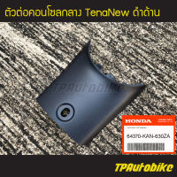 ตัวต่อคอนโซลกลาง TenaNew Tenaตัวใหม่ เทน่าตัวใหม่  ดำด้าน (ของแท้จากศูนย์ฮอนด้า HONDA)