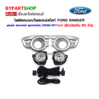 ไฟตัดหมอก/ไฟสปอร์ตไลท์ FORD RANGER(ฟอร์ด แรนเจอร์ ดูราทอร์ค) ปี2009-2011 (ชุด)