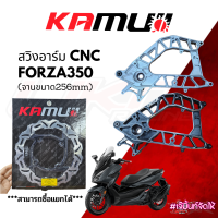 Kamui สวิงอาร์ม CNC Forza350  (สำหรับจานขนาด256mm)