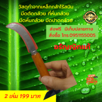 ส่งฟรี คมกริบ วัสดุทำจากเหล็กกล้าไร้สนิม มีดตัดกล้วย ที่หั่นกล้วย มีดหั่นกล้วย มีดปาดกล้วย อรัญญิก รอยในการลับมีดจะมีความละเอียดกว่า มีเก็บปลายทาง จำนวน 1 เล่ม