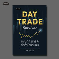 (แถมปกฟรี!) DAY TRADE Survivor แผนการเทรดทำกำไรรายวัน โดย ดุสิต ศรียาภัย