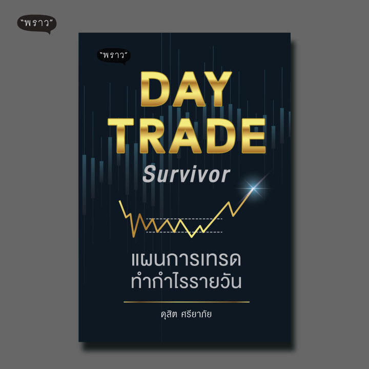 แถมปกฟรี-day-trade-survivor-แผนการเทรดทำกำไรรายวัน-โดย-ดุสิต-ศรียาภัย