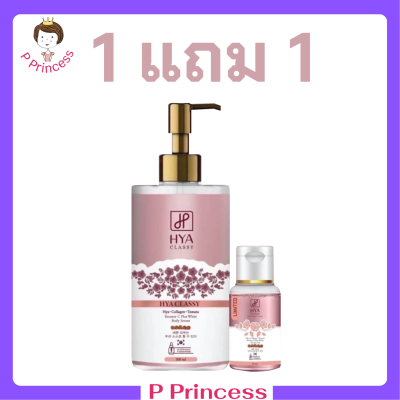 ** 1 แถม 1 ** Hya Classy Hya Collagen Tomato Booster C Plus White Body Serum ไฮยา คลาสซี่ เซรั่มมะเขือเทศ ปริมาณ 300 ml. / 1ขวด แถมฟรี เจลอาบน้ำ 1 ขวด ปริมาณ 30 ml.