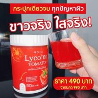 **พร้อมส่ง 2 กระปุก 850 บาท** Lycone Tomato ไลโคเน่ โทะเมโท น้ำชงมะเขือเทศ ผิวสวย รสชาติ อร่อย ทานง่าย ผงชงดื่ม