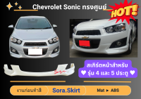 ♥ สเกิร์ต เชฟโรเล็ต Chevrolet Sonic ทรงศูนย์