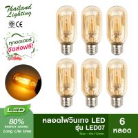 [ 6 หลอด ] หลอดไฟวินเทจ Vintage LED 4W แก้วสีชา ขั้ว E27 รุ่น LED07