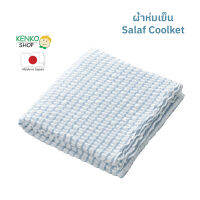 ผ้าห่มสุขภาพ สัมผัสเย็น Salaf Coolket แม้อยู่ในที่ที่อากาศร้อน ยิ่งใช้ในห้องปรับอากาศจะให้ความรู้สึกเย็นยิ่งขึ้น