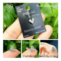 B9 1 pc. จิวปีกหูเพชร Helix Tragus Lope จิวเพชร จิวหู รูปหัวใจ จิวเกาหลี ก้าน 0.8 mm จิวฉลุ จิวสแตนเลส Minimal Style