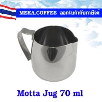 Motta Jug 70 ml จาก อิตาลี่ พิชเชอร์จิ๋ว ไว้ใส่นม ครีมน้ำผึ้ง ไซรัป