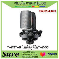 ไมค์บันทึกเสียง TAKSTAR TAK55 ตอบสนองความถี่ 20Hz-20kHz เหมาะกับงานบันทึกเสียง บรอดคาสต์ งาน Post-Production และงานแสดงสด สินค้าพร้อมส่ง