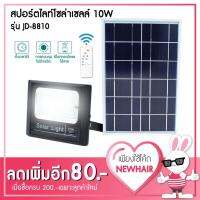 XAC ไฟโซลาเซลล์ สปอร์ตไลท์ โซล่าเซลล์ 10 W รุ่น JD-8810 แสงสีขาว โคมไฟสวน โคมไฟติดผนัง โคมไฟติดเสา โคมไฟพลังงานแสงอาทิตย์ Solar light  โซล่าเซล