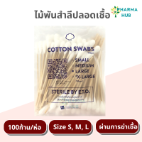 Hivan ไม้พันสำลีปลอดเชื้อ100 ก้าน/ซอง ขนาด S, M, L ความยาว 6สำลีพันไม้ปราศจากเชื้อ ไม้พันสำลีเช็ดหูสัตว์เลี้ยง สำลีพันไม้ สำลีพันก้าน