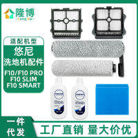 อุปกรณ์เสริมเครื่องขัดพื้น Youni F10F10 PROF10 SlimF10 SMART ไส้กรองแปรงหลัก