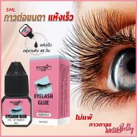 Sweet Belly  กาวติดขนตาปลอมขนาด 5 มล. สําหรับต่อขนตา ใช้เวลา 1-2 วินาที  ก็แห้งแล้ว  Eyelash Extension Glue