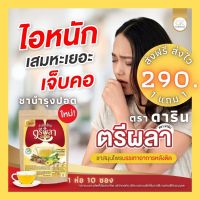 ส่งฟรี 1 แถม 1 สูตรตรีผลา ตราดาริน DARIN ฟื้นฟูปอด ไอเรื้อรัง ละลายเสมหะ ลองโควิด ภูมิแพ้ ไซนัส หายใจโล่ง