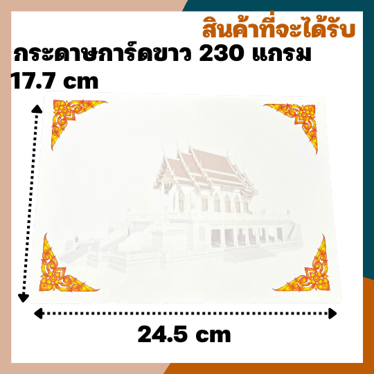 ใบอนุโมทนาบัตร-ใบเปล่าสำหรับพิมพ์อนุโมทนาบัตร-อนุโมทนาบัตร-งานบุญ-งานวัด-การ์ดอนุโมทนาบัตร-กระดาษพิมพ์ลายวัด-แพ็ค-20-50-100