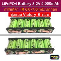 Set 6 ก้อน แบตเตอรี่ Victory Battery ชุด 6 ก้อน 21.9V 5Ah แบตเตอรี่ลิเธียมฟอสเฟต LifePO4 32650 3.2V 5000mAh + พร้อมตัวยึด 2 ช่อง 6 ชิ้น + สกรูน็อต การันตี IR ทุกก้อน