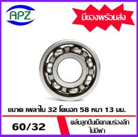 60/32  ตลับลูกปืนเม็ดกลมร่องลึก แบบไม่มีฝา 60/32 ( DEEP GROOVE BALL BEARINGS )  ขนาด เพลาใน 32 โตนอก 58 หนา 13  มม.  จัดจำหน่ายโดย Apz