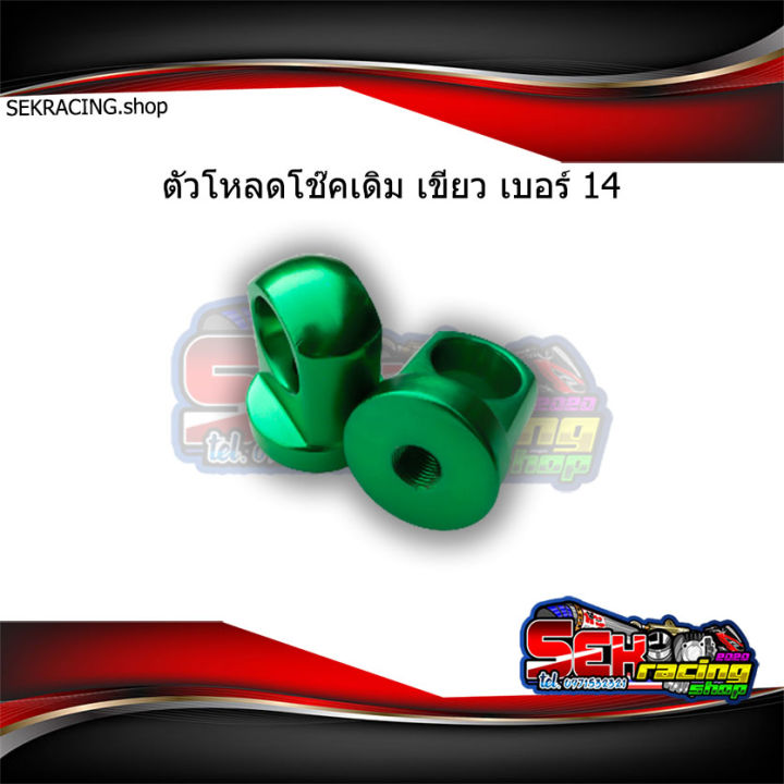 ตัวโหลดโช๊คเดิมเวฟ-เบอร์14-อุปกรณ์แต่งรถ-เลือกสีก่อนกดสั่งซื้อ