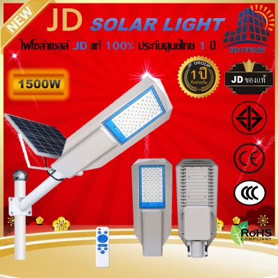 JD-CL Solar Street Light ไฟถนน โคมไฟถนนพลังงานแสงอาทิตย์ LED 1500W เซ็นเซอร์อัตโนมัติ แผงโซล่าเซลล์คุณภาพดี สปอร์ตไลท์ โคมไฟโซล่าเซลล์ ไฟถนน JD SOLAR LIGHTS