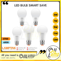 LAMPTAN LED Bulb รุ่น Smart Save 5W 7W 9W 11W 13W ขั้ว E27 แสงขาว Daylight แสงเหลือง Warm White หลอดไฟ กลม ประหยัดไฟมาก ของแท้รับประกันศูนย์แลมตัน