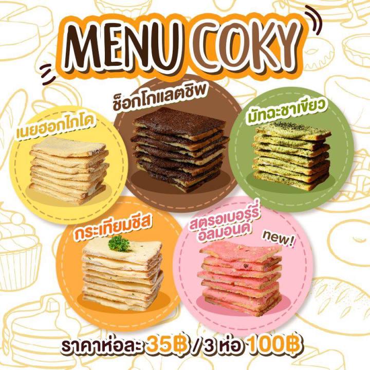 coky-เซท-5-ห่อ-ขนมปังกรอบเนยฟูสุดฮิต-อร่อยหลากรส-ชอบรสไหนก็เลือกได้ตามใจ-กดสั่งสินค้าแล้วแจ้งรสที่ต้องการทางแชท