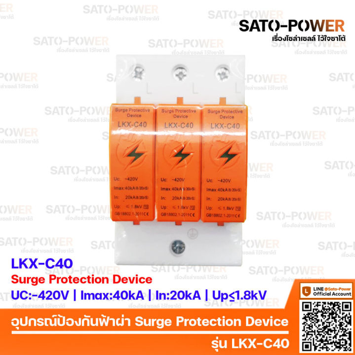 ac-surge-protection-device-spd-อุปกรณ์ป้องกันแรงดันเกิดจากฟ้าผ่า-รุ่น-lkx-c40-3p-สำหรับโซล่าเซลล์-เสิร์จป้องกันฟ้าผ่า-เสิร์จกันฟ้าผ่า-อุปกรณ์ป้องกันฟ้าผ่า-เสิร์จป้องกันฟ้าผ่า-3ช่อง