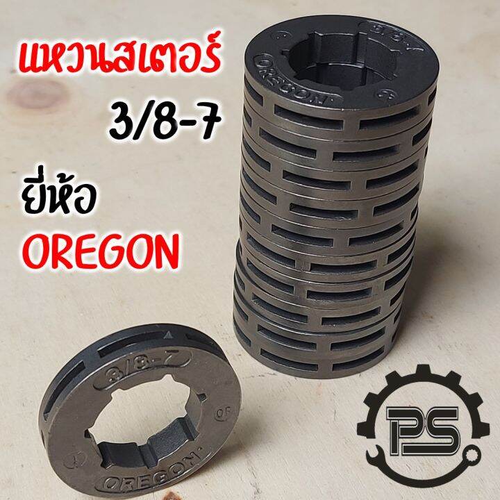 แหวนสเตอร์-3-8-7-oregon-สำหรับเลื่อยยนต์-ขายส่ง