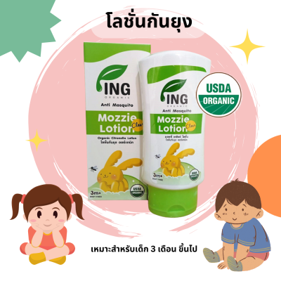 โลชั่นกันยุง ออร์แกนิค โลชั่นกันยุงเด็ก กลิ่นตะใคร้อ่อนๆ 80 ml Ing Organic Anti Mosquito Mozzie Lotion / EXP : 9/24