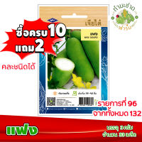 (ซื้อ10แถม2) เมล็ดพันธุ์ แฟง Wax gourd ประมาณ 33เมล็ด เจียไต๋ เมล็ดพันธุ์พืช เมล็ดพันธุ์ผัก เมล็ดผัก เม็ดผัก ผักสวนครัว พืชผัก ปลูกผัก