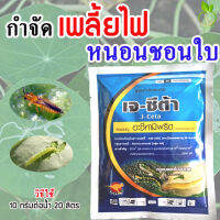 เจ-ซีต้า อะซีทามิพริด ขนาด 100 กรัม (acetamiprid) เพลี้ยไฟ เพลี้ยไฟ กำจัดเพลี้ย อะซีทามิพริด20 อะซีทรามิพริด อะซีทรามิพรีด อะซีทามิพริด70