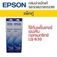 ตลับผ้าหมึกแท้ RIBBON CARTRIDGE S015582/S015290 ใช้กับพริ้นเตอร์ดอทเมตริกซ์ เอปสัน LQ-630 (แพ็คคู่)