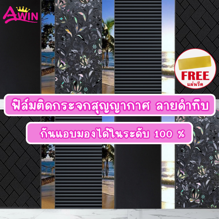 ฟิล์มสุญญากาศติดกระจกบ้าน-แบบสุญญากาศ-ลายดำทึบ-ฟิล์มฝ้าติดกระจก-สำหรับเพิ่มความเป็นส่วนตัว