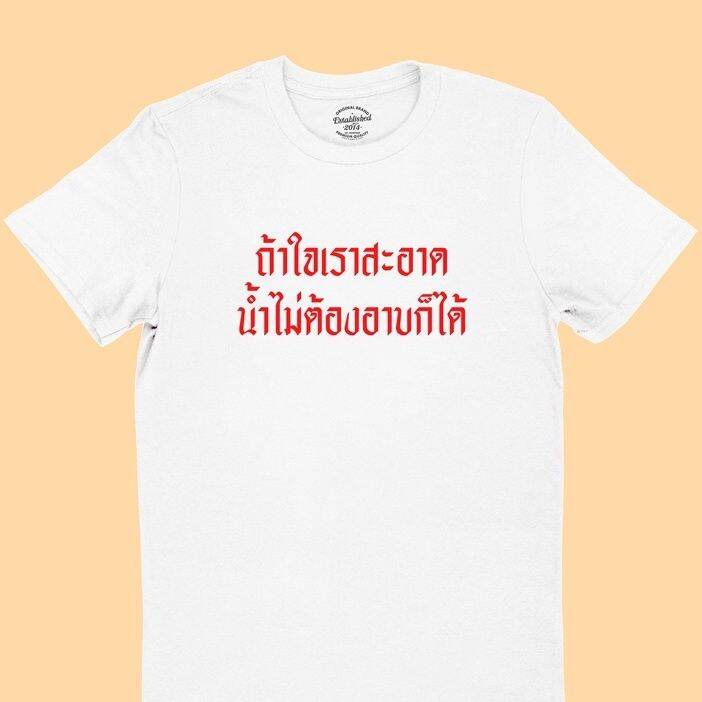 การออกแบบเดิมเสื้อยืดลาย-ถ้าใจเราสะอาด-น้ำไม่ต้องอาบก็ได้-มีหลายสี-ไซส์-เสื้อยืดคอกลม-แขนสั้นs-5xl