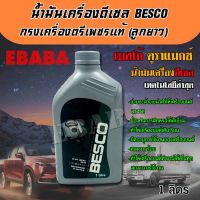 น้ำมันเครื่อง  BESCO  ISUZU  Duramax  10W-30 ขนาด 1 ลิตร