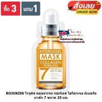 lucws1-0126 ROJUKISS พิเศษ 3 แถม 1! โรจูคิส คอลลาเจน พอร์เลส ไฮโดรเจล มิเนอรัล มาส์ก 7 ขนาด 25 มล. แผ่นมาส์กบำรุงผิว ผลิตภัณฑ์ดูแลผิวหน้า